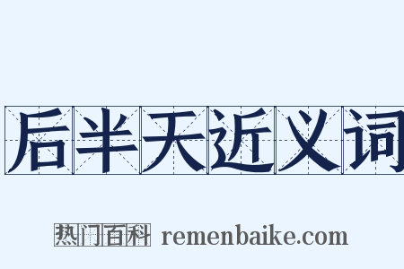 后半天近义词是什么意思的图片